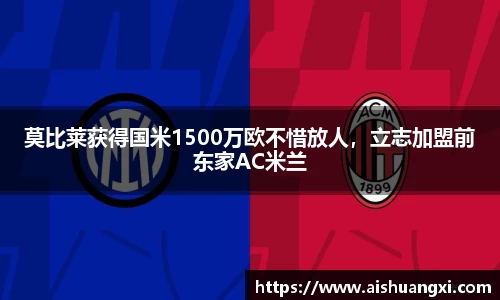 莫比莱获得国米1500万欧不惜放人，立志加盟前东家AC米兰
