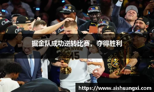 掘金队成功逆转比赛，夺得胜利
