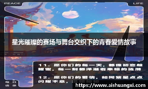 星光璀璨的赛场与舞台交织下的青春爱情故事