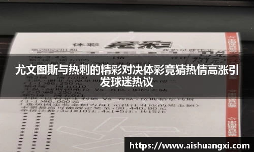 尤文图斯与热刺的精彩对决体彩竞猜热情高涨引发球迷热议