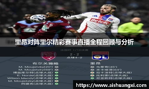 里昂对阵里尔精彩赛事直播全程回顾与分析