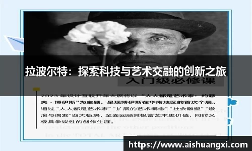 拉波尔特：探索科技与艺术交融的创新之旅