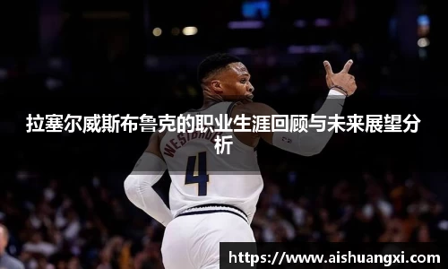 拉塞尔威斯布鲁克的职业生涯回顾与未来展望分析