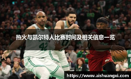 热火与凯尔特人比赛时间及相关信息一览