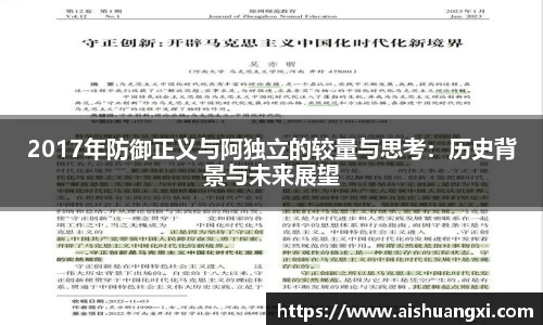 2017年防御正义与阿独立的较量与思考：历史背景与未来展望