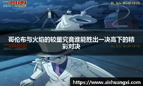 哥伦布与火焰的较量究竟谁能胜出一决高下的精彩对决