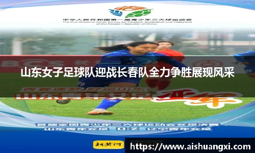 山东女子足球队迎战长春队全力争胜展现风采