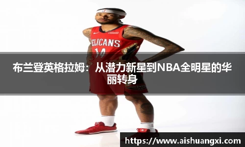 布兰登英格拉姆：从潜力新星到NBA全明星的华丽转身